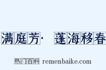 满庭芳·蓬海移春是什么意思的图片